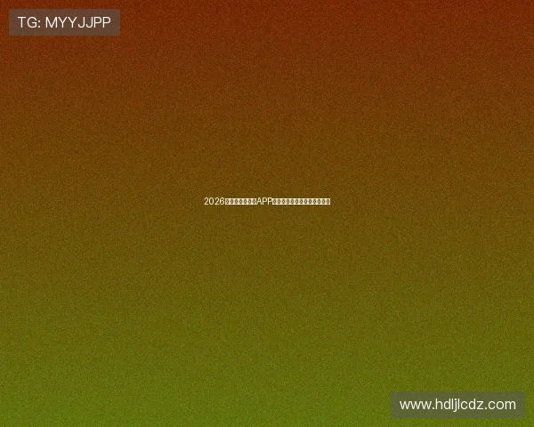 2026年十大热门直播APP排行榜及其独特功能深度解析